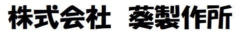 株式会社葵製作所